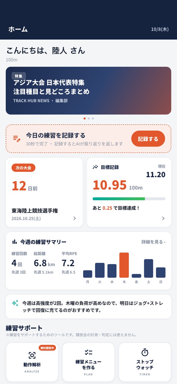 TRACK HUBのホーム画面